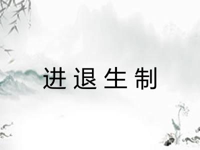 进退生制