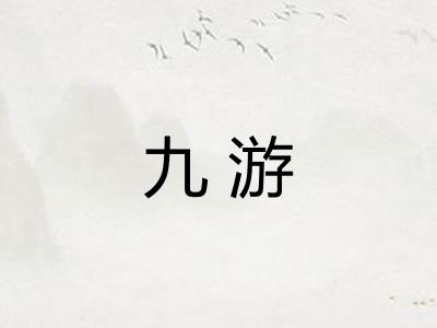 九游