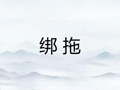 绑拖