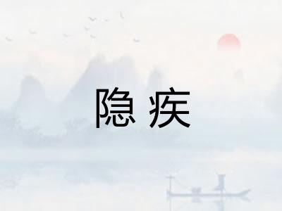 隐疾