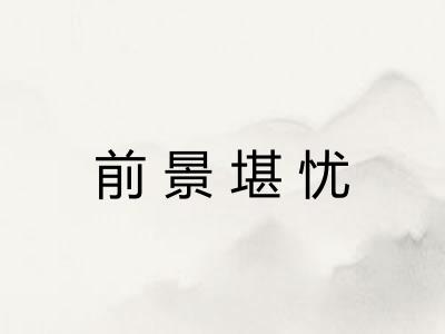 前景堪忧 前景堪忧