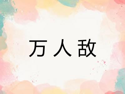 万人敌