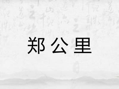 郑公里 郑公里
