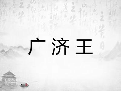 广济王