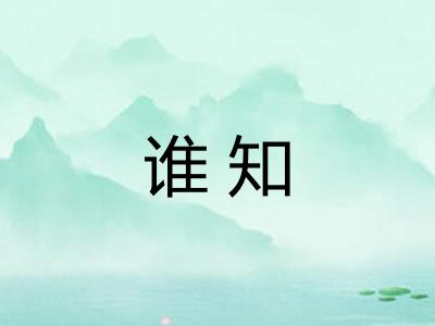 谁知