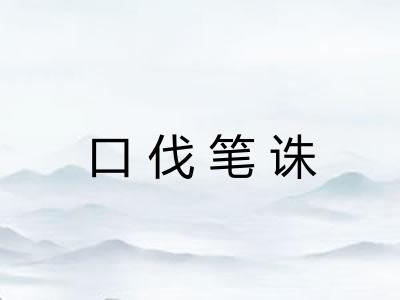 口伐笔诛 口伐笔诛