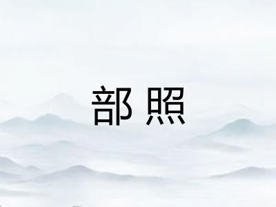 部照 部照