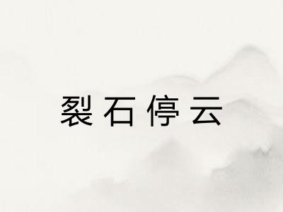 裂石停云