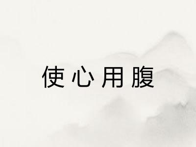 使心用腹