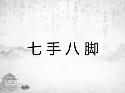 七手八脚