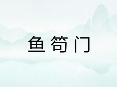 鱼笱门