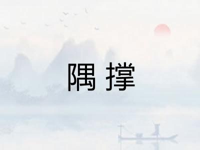 隅撑