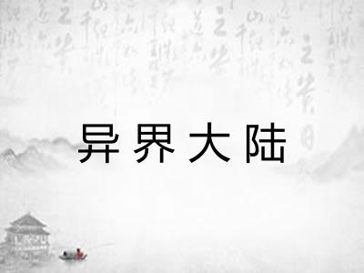 异界大陆 异界大陆