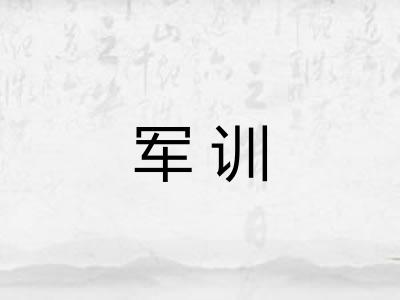 军训