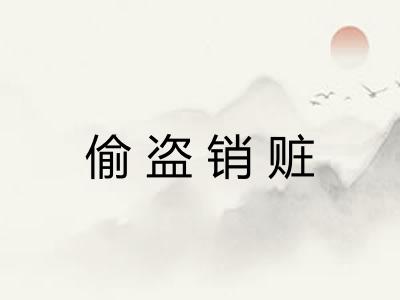 偷盗销赃 偷盗销赃