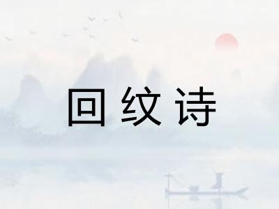 回纹诗