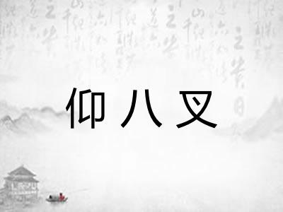 仰八叉