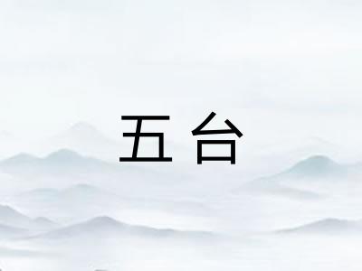五台