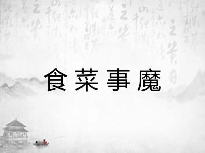 食菜事魔
