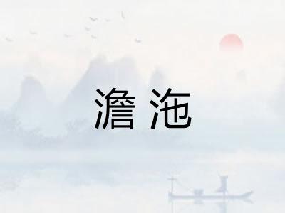 澹沲