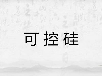可控硅