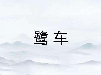 鹭车