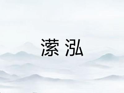潆泓