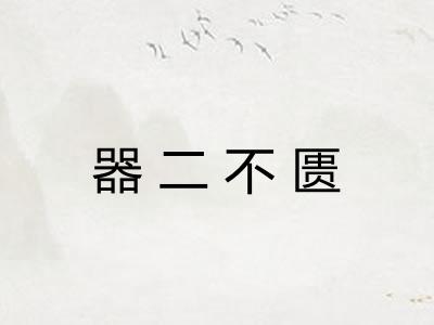 器二不匮
