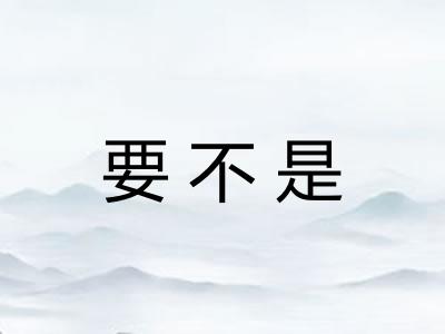 要不是