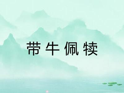 带牛佩犊