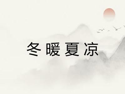 冬暖夏凉