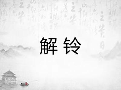 解铃