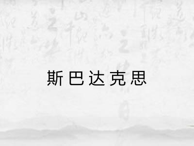 斯巴达克思 斯巴达克思