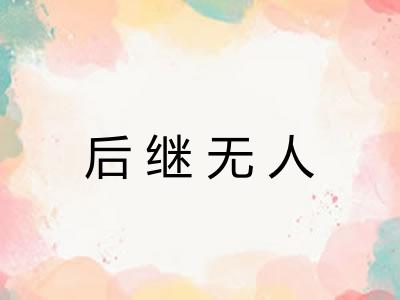 后继无人 后继无人