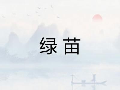 绿苗 绿苗