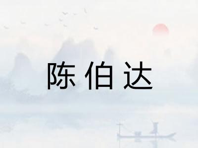 陈伯达
