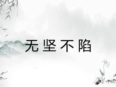 无坚不陷 无坚不陷