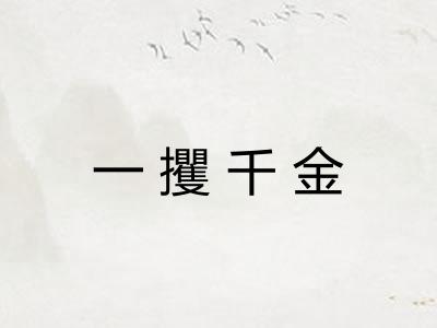 一攫千金 一攫千金