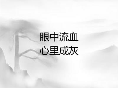 眼中流血心里成灰
