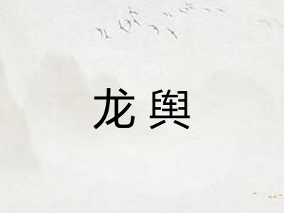 龙舆 龙舆