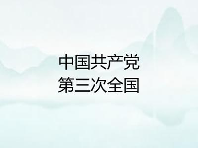 中国共产党第三次全国代表大会 中国共产党第三次全国代表大会