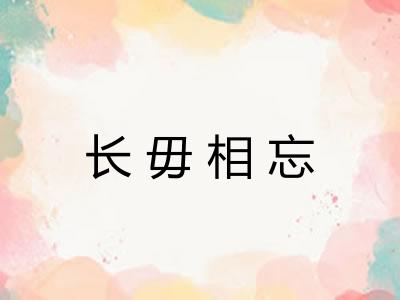 长毋相忘