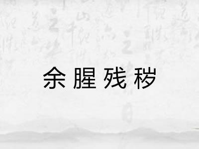 余腥残秽