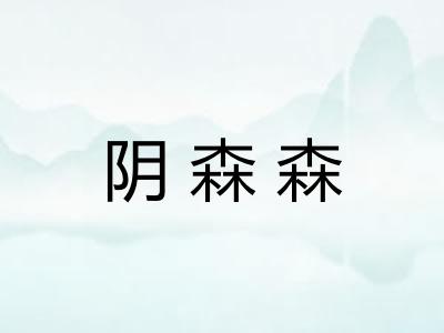 阴森森