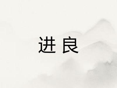 进良