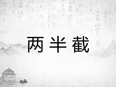 两半截