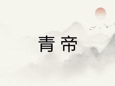 青帝 青帝