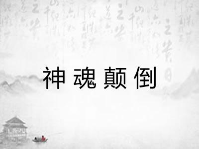 神魂颠倒 神魂颠倒