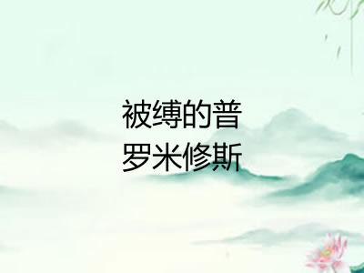 被缚的普罗米修斯