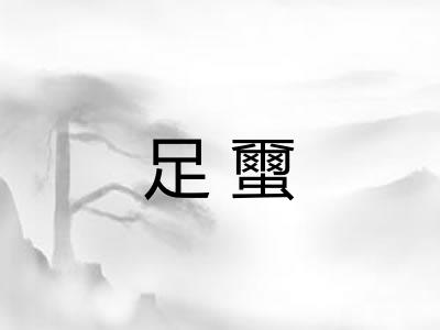 足蠒